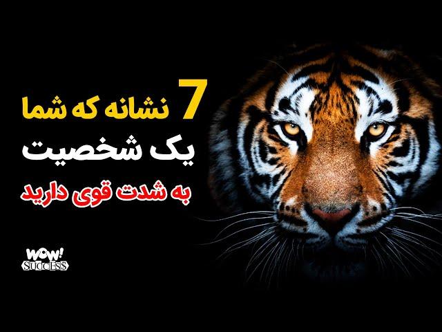 موفقیت : 7 نشانه که شما یک شخصیت به شدت قوی دارید