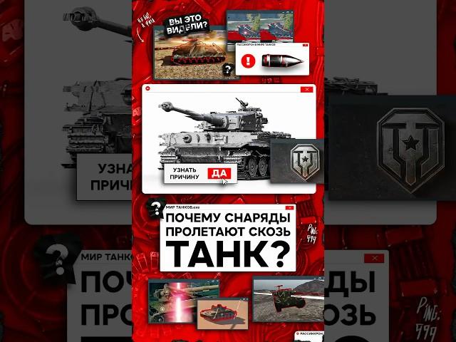 Почему снаряды пролетают сквозь танк в Мире Танков? #wot #миртанков