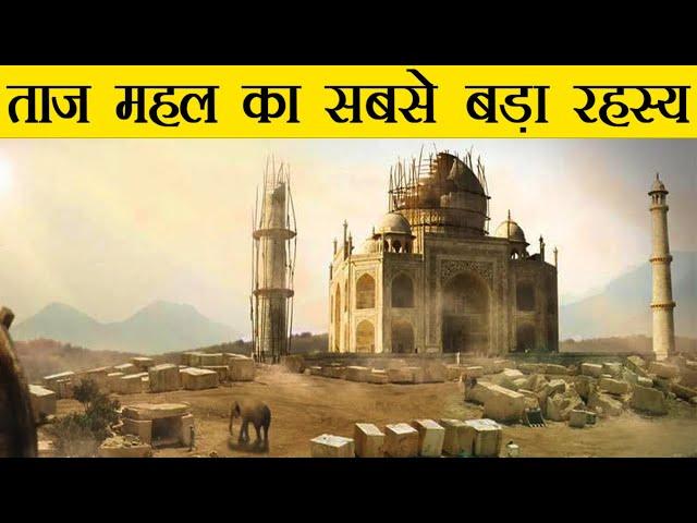 ताज महल का ये राज़ सबसे छुपाया गया | Hidden Secrets of Taj Mahal in Hindi