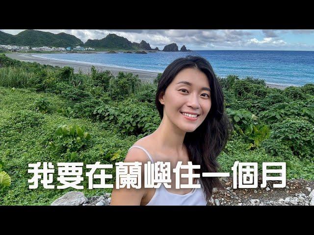 我要在蘭嶼住一個月！人生第一次嘗試「小島旅居」