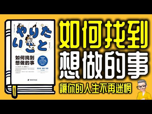 Ep945.《如何找到想做的事》 讓你的人生不再迷惘丨《發現你的天職》丨作者 八木仁平 丨廣東話丨陳老C