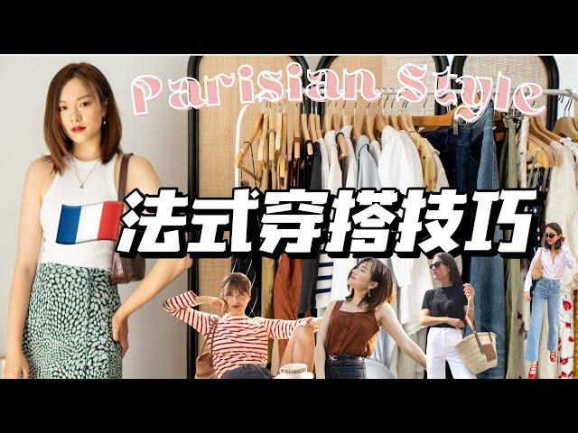 【穿搭技巧】如何用10样单品打造法式夏季穿搭 Parisian Style 思路解析｜高级感高利用率单品「Janeslookbook」