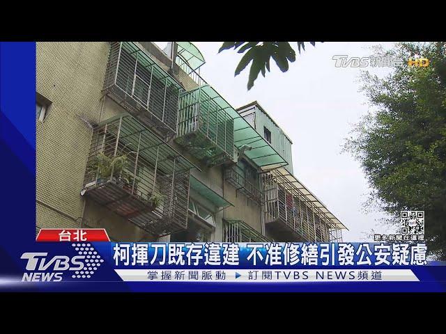 柯擬廢阿扁條款 5萬件既存違建有修就拆｜TVBS新聞