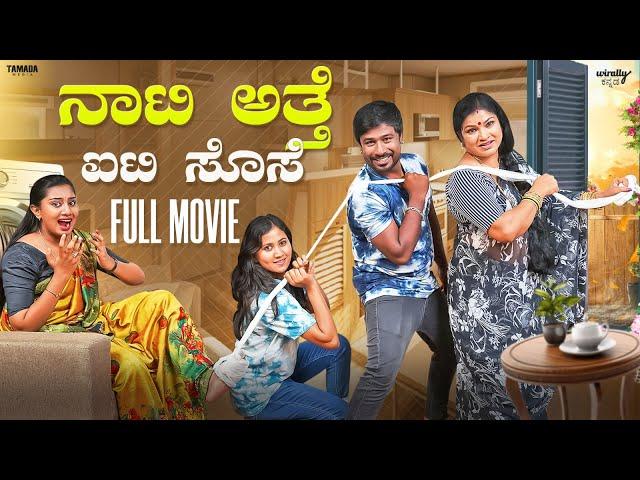 Naati Atte IT Sose Full Movie | Wirally Kannada| SeethaRam, Priya Savadi |Mohan Achar | Tamada Media