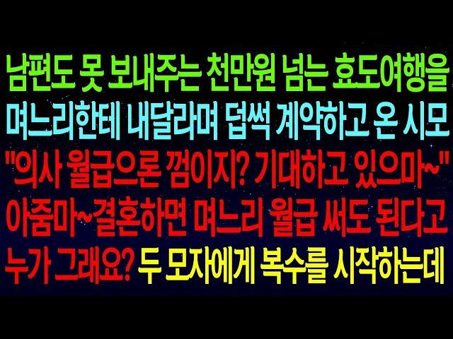 사연열차천만원짜리 효도여행을 나더러 보내달라며 덥썩 계약하고 온 시모  '의사 월급으론 껌이지  기대하고 있으마~'아줌마~며느리 월급을 왜 당신이 써요  참교육 합니다#실화