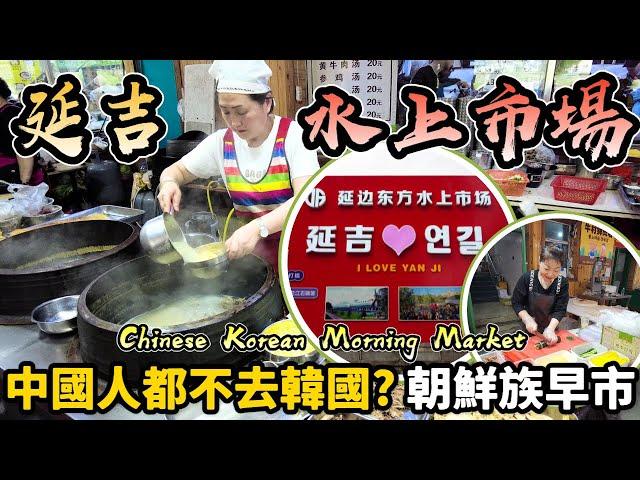 【中國旅遊】「東北小韓國」早市趕集：延吉水上市場！遍地人參米酒泡菜免費嘗，有湯飯，打糕，包飯炒米腸朝鮮族美食｜Korean Morning Market in China｜momojoejoe