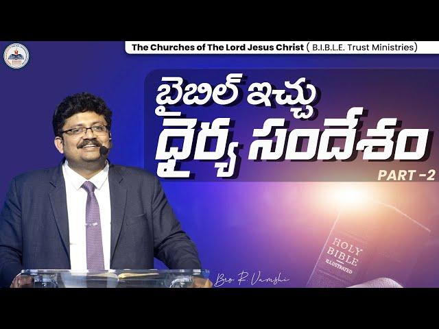 బైబిల్ ఇచ్చు   ధైర్య సందేశం PART-2 || Bro. R. Vamshi || B.I.B.L.E. Trust Ministries ||