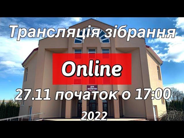 Трансляція зібрання за участю гостей молодіжного хору з с. Корнин 27.11.2022 початок о 17:00