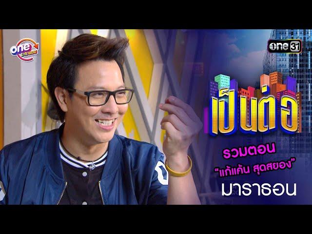 รวมตอน “แก้แค้น สุดสยอง” | เป็นต่อ  oneมาราธอน special | one31