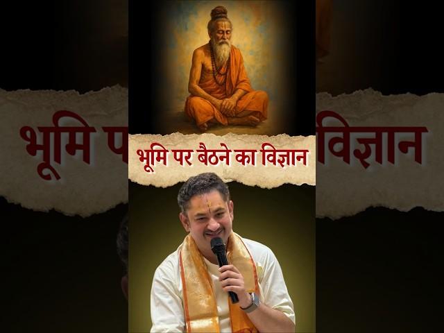भूमि पर बैठने का विज्ञान | Sri Pundrik Goswami ji | #shorts #sripundrik