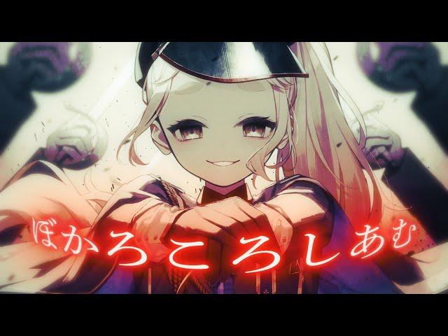 ぼかろころしあむ - DIVELA / 町田ちま(Cover)