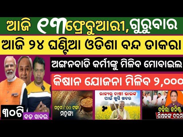 Today news ! 13 February 2025 ! Subhadra Yojana offline apply ! Smile Odisha ! Odisha news