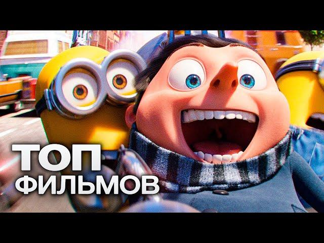 ТОП-10 ЛУЧШИХ МУЛЬТФИЛЬМОВ (2024)