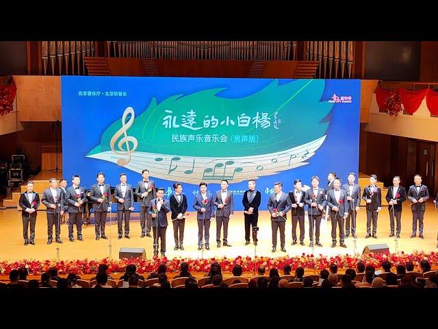 傑·文化-北京音樂廳2025年"永遠的小白楊"音樂會 Kit.Culture- "Eternal Little Poplar" Concert 2025 at Beijing Concert Hall