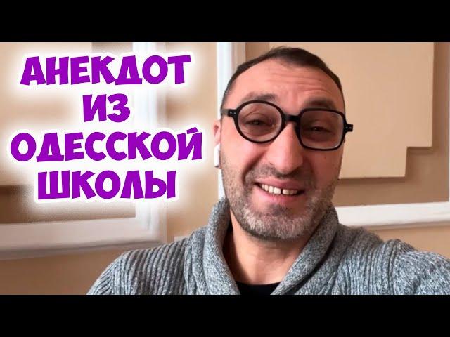 Одесский юмор: жизненный анекдот про школу! Анекдот по поводу!