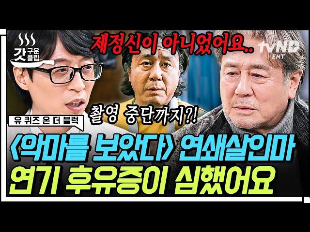 [#유퀴즈온더블럭] 급히 촬영 중단? 국민 배우 최민식 자기님이 들려주는 연기 후유증으로 인한 에피소드부터 수백만 원짜리 가위의 탄생 비하인드 썰까지! | #갓구운클립