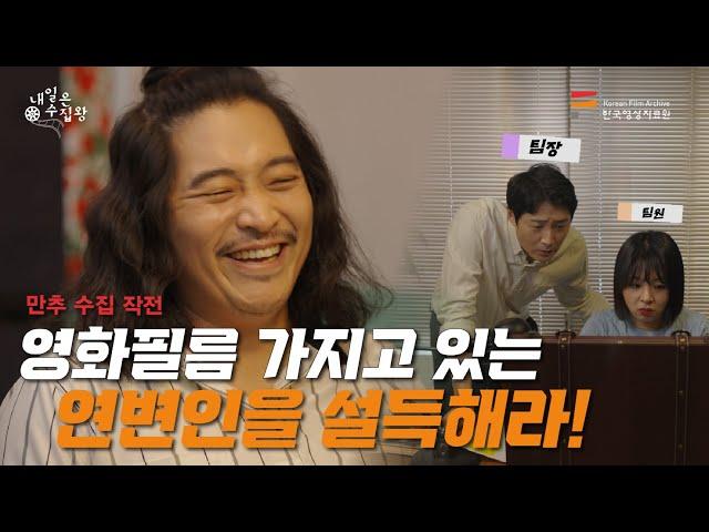 [내일은 수집왕] ep5.〈만추〉수집 작전ㅣ "영화필름을 가지고 있는 연변인을 설득해라!"