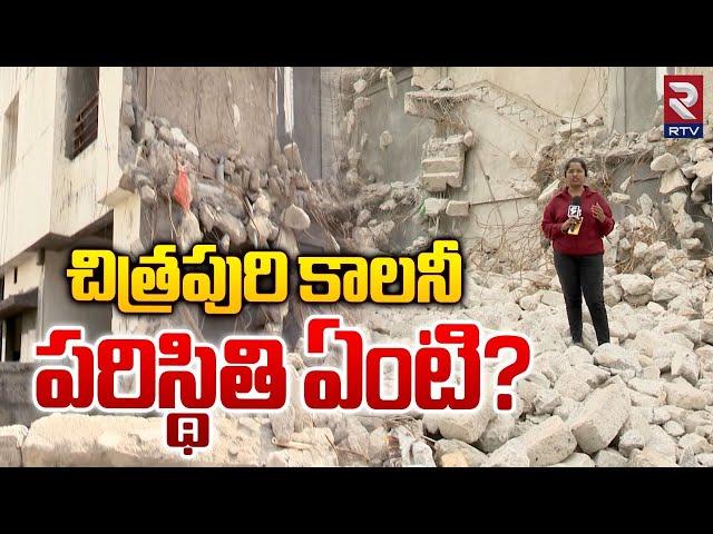 చిత్రపురి కాలనీ పరిస్థితి ఏంటి? | Villas Demolition In Manikonda, Chitrapuri Colony | HYDRA | RTV