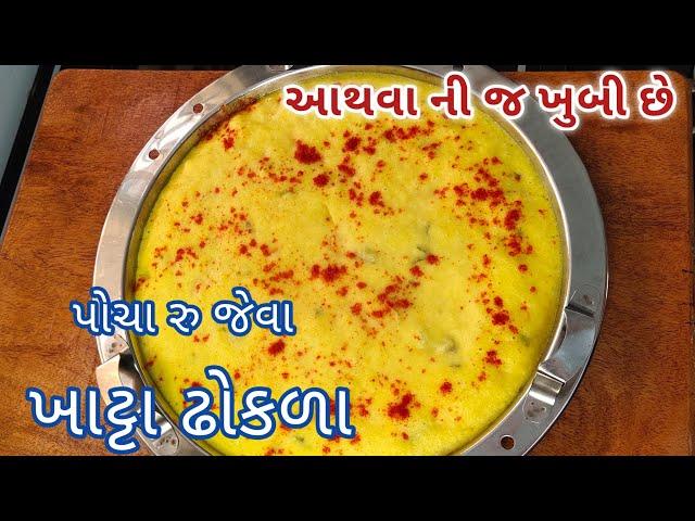 ગુજરાતી ખાટા ઢોકળા ની રેસીપી પરફેક્ટ માપ સાથે | KHATTA DHOKLA RECIPE | KHATTA DHOKLA | Dhokla Recipe