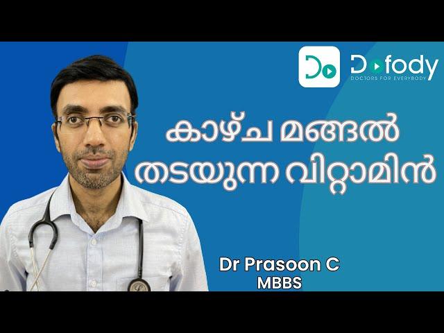 കാഴ്ച്ച മങ്ങുന്നുണ്ടോ?  Top 5 Vitamins & Supplements to Prevent Macular Degeneration 🩺 Malayalam