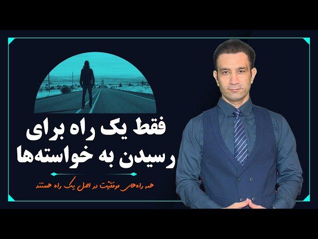 اگر دقت کنید تمام راه‌های موفقیت در اصل جنبه‌های مختلف یک راه هستند