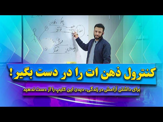 داکتر جمشید رسا: برای موفقیت در زندگی نیاز است تا ذهن و افکار تانرا کنترول کنید. اما چگونه؟ | بشنوید