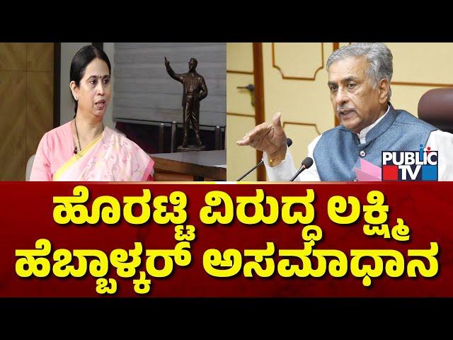 Lakshmi Hebbalkar Expresses Unhappiness Against Basavaraj Horatti | Public TV