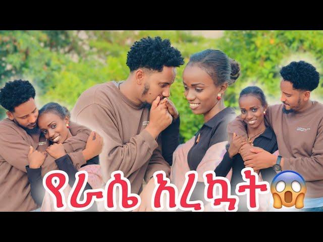 የራሴ አደረኳት