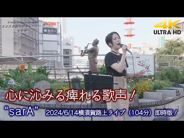 Tokyo Street Live 4K × 横須賀 コラボ企画！ " sarA " 2024.6.14 横須賀中央駅 路上ライブ 即時版 高音質動画