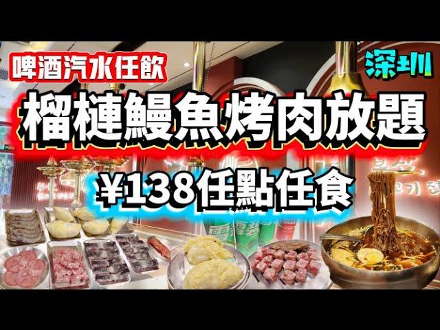 釜元烤肉專營店(車公廟)勁瘋‼️¥138榴槤鰻魚烤肉韓式自助放題‼️泰國金枕頭榴槤任食啤酒汽水任飲無限任食韓式碳火燒烤深圳放題深圳美食深圳自助餐🫵十亩地#下沙站