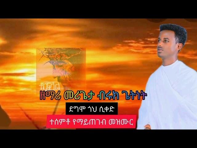 በዘ/ሪ መሪጌታ ብሩክ ጌትነት Orthodox mezmur ደግሞ ጎህ ሲቀድ 2016