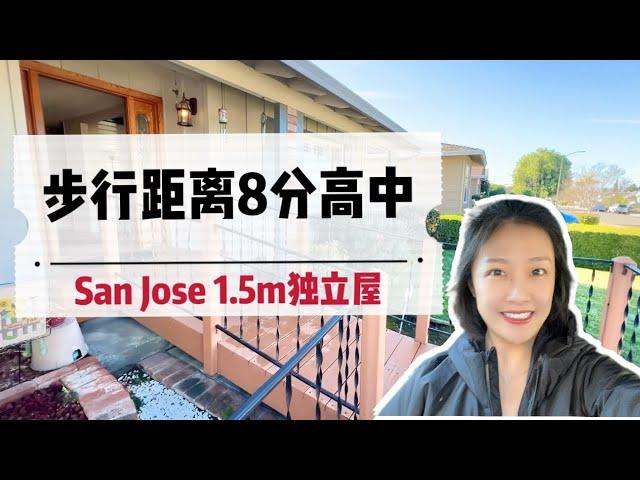 硅谷上班1.6m预算买哪里？San Jose圣荷西｜150万预算独立屋带8分高中学区｜社区安静环境好｜客户想在父母家附近买一套自住房｜湾区房地产｜2024年房产｜上车房｜首套房｜首购族｜shannon