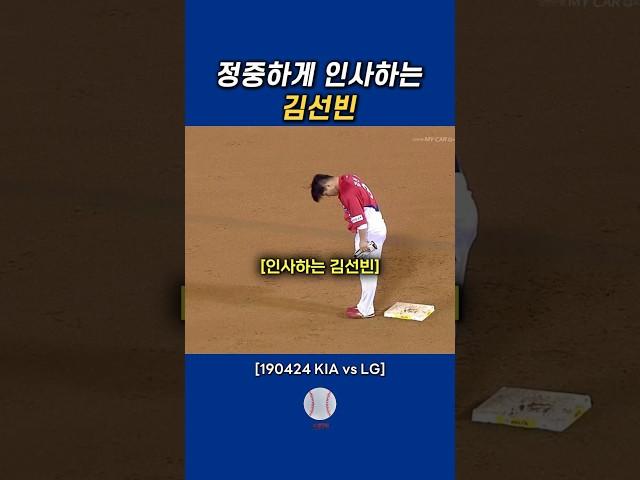 인사하는 김선빈 #기아타이거즈
