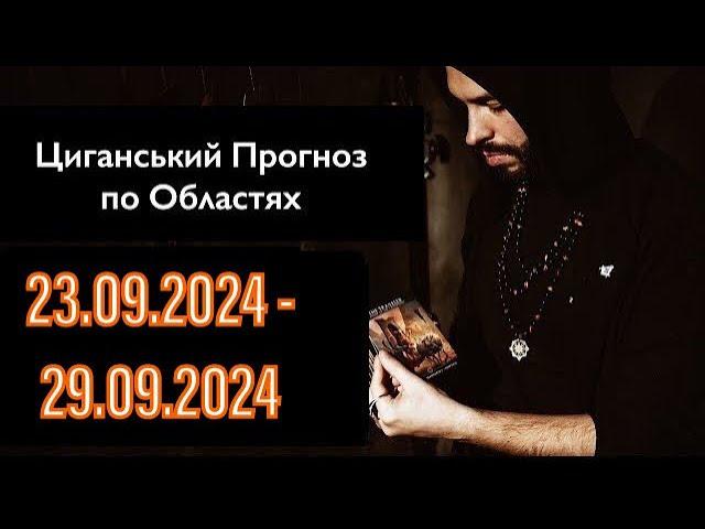 Прогноз по Областях України - з 23.09 по 29.09 - Період на Тиждень - Циганські Карти - «Древо Життя»