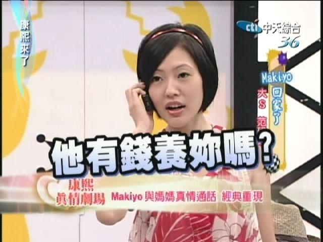 2007.07.18康熙來了完整版　Makiyo回家了－大S、范瑋琪