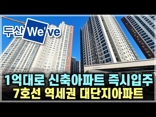 수도권 대단지 1억대로 두산위브 새아파트 즉시입주, 서울7호선 역세권 아파트 줍줍 인천 부평구 청천동 산곡동 미분양 부평두산위브더파크 [756]