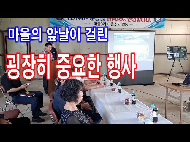 마을의 앞날이 걸린 굉장히 중요한 행사