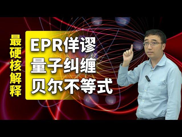 EPR佯谬、量子纠缠、贝尔不等式都是啥？2022年诺贝尔物理学奖最硬核解读！