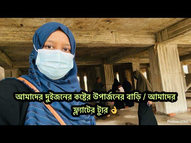 আমাদের কষ্টের উপার্জনের সঞ্চয় দিয়ে মাথার উপর ১০৭০ স্কয়ার ফিটের এক টুকরো ছাদ /Bangladeshi vlogger