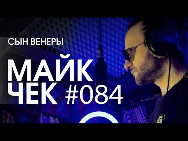 МАЙК ЧЕК #084 | СЫН ВЕНЕРЫ - СССХ