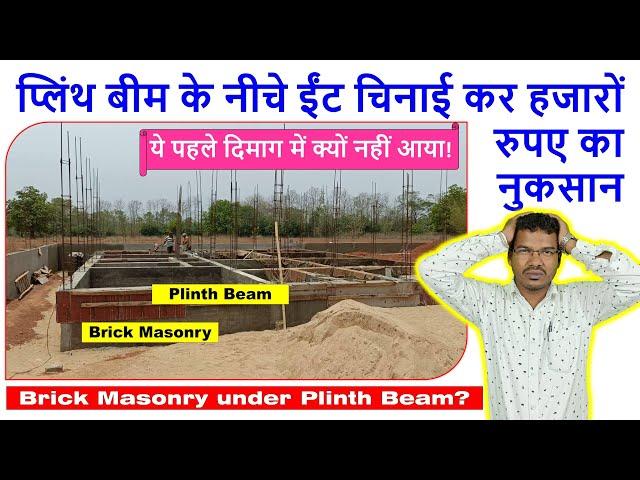 प्लिंथ बीम के नीचे ईंट चिनाई कर हजारों रुपए का नुकसान | Is it necessary to Brick under Plinth Beam