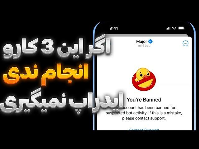 اگر این 3 کارو نکنی ایدراپ بهت تعلق نمیگیره  Major