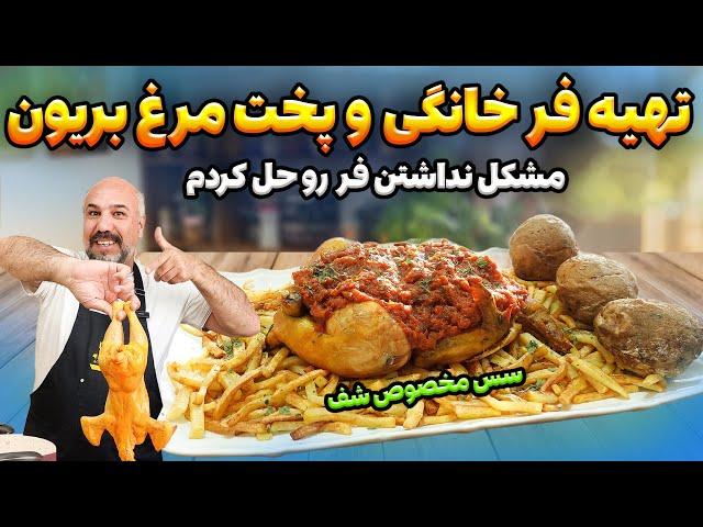 پخت مرغ بریان : میخوای یادبگیری قابلمه خونت رو به فر تبدیل کنی و بدون روغن مرغ بریان درست کنی؟