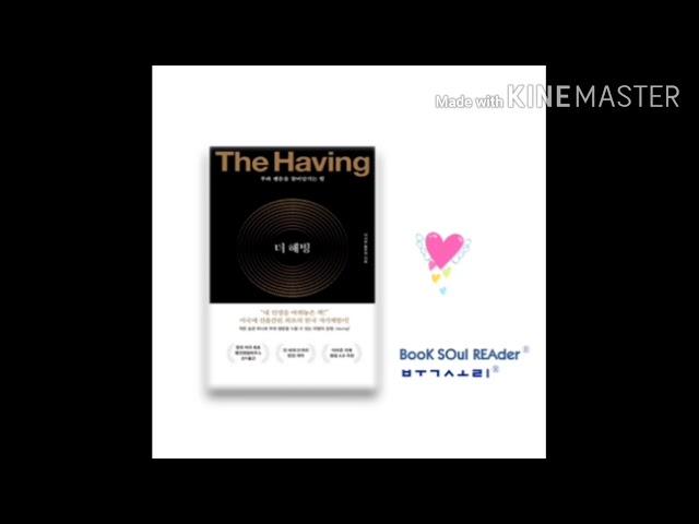 [책마중]"The Having", #더해빙 -작가소개 #오디오북