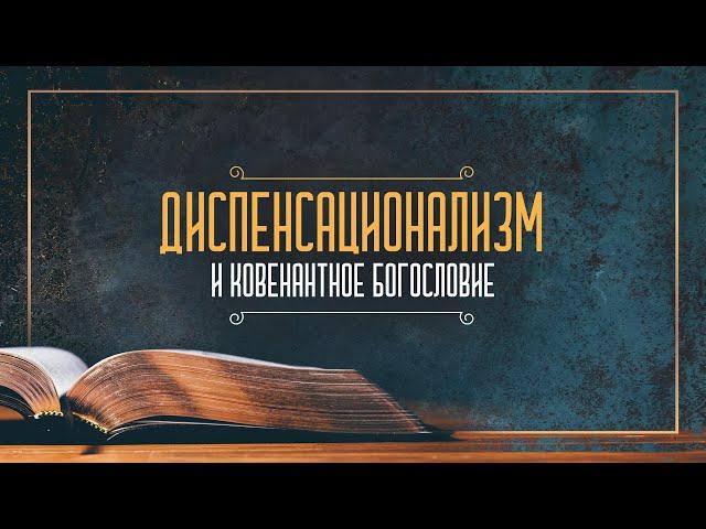 Диспенсационализм и ковенантное богословие | Беседы с пастором