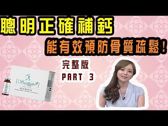 【生活大小事】完整版─玻尿酸風潮來襲，天天喝牛奶卻還是骨質疏鬆，到底哪裡錯了呢？l季芹主持l晶璽健康大小事 part3