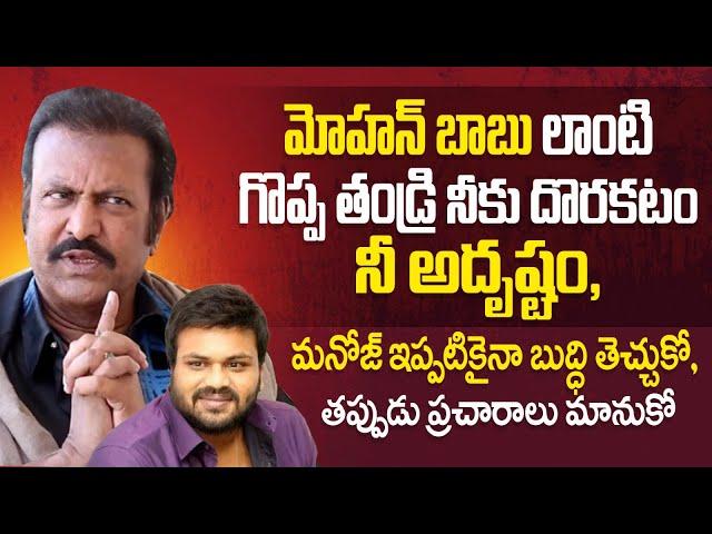 Fake News Propaganda On Mohanbabu | Manchu Family Legacy | Manchu Manoj | Socialpost