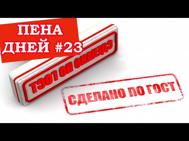 Пена дней #23. О чём не знают адепты советских ГОСТ на пиво.