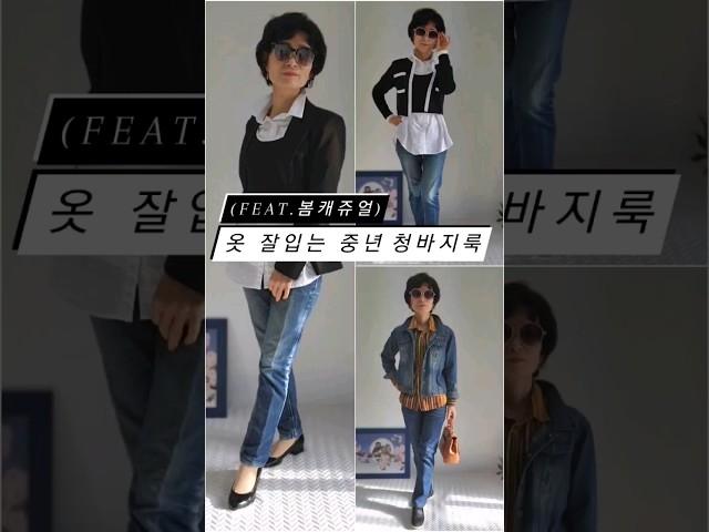 옷 잘입는 #중년 #청바지룩 #봄캐쥬얼 #데일리룩 #쇼츠 #shorts