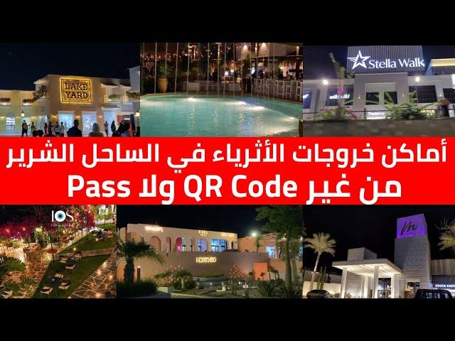 شايفين الخروجات عاملة ازاى !!  فسح و خروجات و أماكن السهر في الساحل الشرير بالترتيب